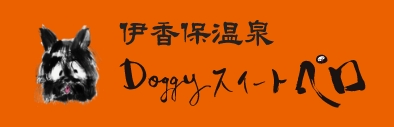 伊香保温泉 Doggyスイートペロ